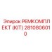 Комплект для ремонта гидросистем Epiroc артикул 2810806010