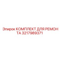 3217989371 КОМПЛЕКТ ДЛЯ РЕМОНТА Epiroc