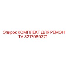 Комплект для ремонта гидросистем 3217989371 Epiroc