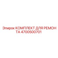 4700500701 КОМПЛЕКТ ДЛЯ РЕМОНТА Epiroc