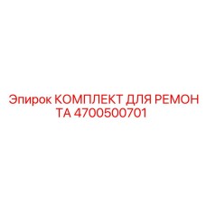 Ремонтный комплект гидравлики 4700500701 для оборудования Epiroc