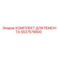 5537579500 КОМПЛЕКТ ДЛЯ РЕМОНТА Epiroc