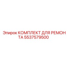 5537579500 КОМПЛЕКТ ДЛЯ РЕМОНТА Epiroc