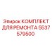 Ремкомплект гидравлики 5537579500 Epiroc