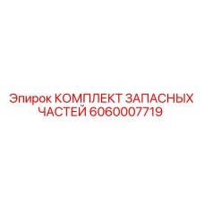 Набор для ремонта гидросистем буровых станков Epiroc 6060007719