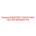Набор для ремонта гидросистем буровых станков Epiroc 6060007719