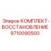9710090500 КОМПЛЕКТ-ВОССТАНОВЛЕНИЕ Epiroc