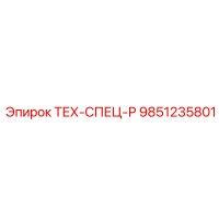 9851235801 ТЕХ-СПЕЦ-Р Epiroc