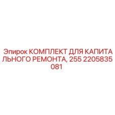 2205835081 КОМПЛЕКТ ДЛЯ КАПИТАЛЬНОГО РЕМОНТА, 255 | Epiroc