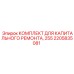 Ремонтный набор Epiroc 2205835081 для серии 255