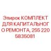 Ремонтный набор Epiroc 2205835081 для серии 255
