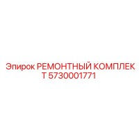 5730001771 РЕМОНТНЫЙ КОМПЛЕКТ Epiroc