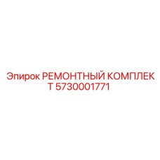 Комплект уплотнений 5730001771 для гидравлики буровых машин Epiroc