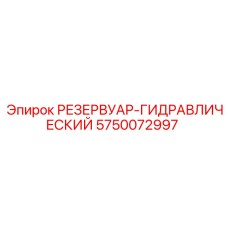 5750072997 РЕЗЕРВУАР-ГИДРАВЛИЧЕСКИЙ Epiroc