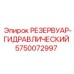 5750072997 РЕЗЕРВУАР-ГИДРАВЛИЧЕСКИЙ Epiroc