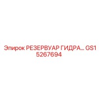 GS15267694 РЕЗЕРВУАР ГИДРАВЛИЧЕСКИЙ Epiroc