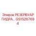 GS15267694 РЕЗЕРВУАР ГИДРАВЛИЧЕСКИЙ Epiroc