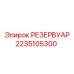 2235105300 РЕЗЕРВУАР Epiroc