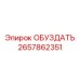 2657862351 ОБУЗДАТЬ Epiroc
