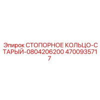 4700935717 СТОПОРНОЕ КОЛЬЦО-СТАРЫЙ-0804206200 Epiroc