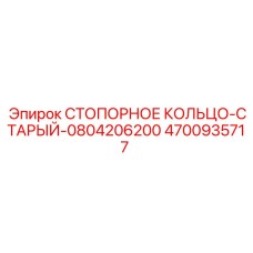 4700935717 СТОПОРНОЕ КОЛЬЦО-СТАРЫЙ-0804206200 Epiroc