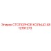 4812161273 СТОПОРНОЕ КОЛЬЦО Epiroc