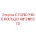 4812161273 СТОПОРНОЕ КОЛЬЦО Epiroc