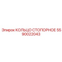 5590022043 КОЛЬЦО СТОПОРНОЕ Epiroc