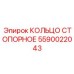 Специализированное стопорное кольцо гидравлических систем Epiroc 5590022043
