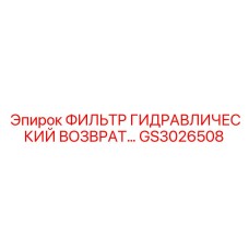 GS3026508 ФИЛЬТР ГИДРАВЛИЧЕСКИЙ ВОЗВРАТ Epiroc