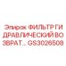 GS3026508 ФИЛЬТР ГИДРАВЛИЧЕСКИЙ ВОЗВРАТ Epiroc