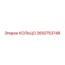 2650753748 КОЛЬЦО Epiroc