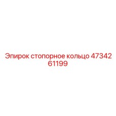 4734261199 стопорное кольцо Epiroc