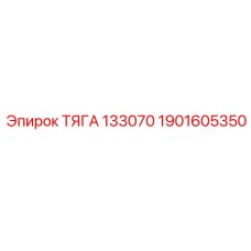 1901605350 ТЯГА 133070 Epiroc