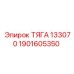 1901605350 ТЯГА 133070 Epiroc