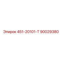 90029380 451-20101-Т Epiroc