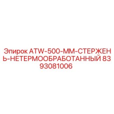 8393081006 ATW-500-MM-СТЕРЖЕНЬ-НЕТЕРМООБРАБОТАННЫЙ Epiroc