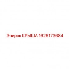 Композитная защитная крыша 1626173684 Epiroc