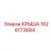 Композитная защитная крыша 1626173684 Epiroc