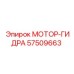 57509663 МОТОР-ГИДРА Epiroc