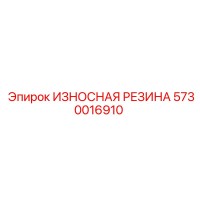 5730016910 ИЗНОСНАЯ РЕЗИНА (Epiroc)