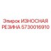 Гидравлическая резиновая деталь 5730016910 производства Epiroc