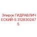 3128302475 ГИДРАВЛИЧЕСКИЙ-S Epiroc