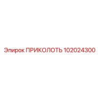 102024300 ПРИКОЛОТЬ Epiroc