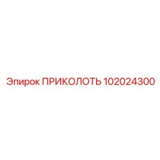 102024300 ПРИКОЛОТЬ Epiroc