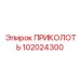 102024300 ПРИКОЛОТЬ Epiroc