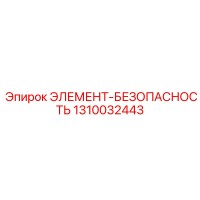 1310032443 ЭЛЕМЕНТ-БЕЗОПАСНОСТЬ Epiroc