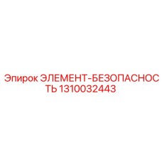 1310032443 ЭЛЕМЕНТ-БЕЗОПАСНОСТЬ Epiroc
