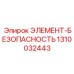 1310032443 ЭЛЕМЕНТ-БЕЗОПАСНОСТЬ Epiroc