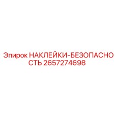 2657274698 НАКЛЕЙКИ-БЕЗОПАСНОСТЬ Epiroc